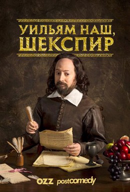 Постер фильма Уильям наш, Шекспир (2016)