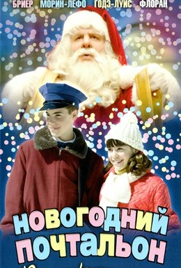 Постер фильма Новогодний почтальон (2002)