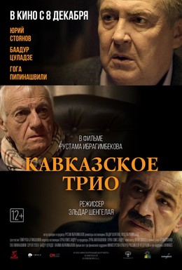 Постер фильма Кавказское трио (2015)