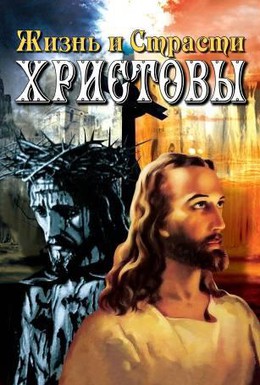 Постер фильма Жизнь и Страсти Христовы (2005)