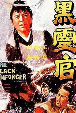 Постер фильма Чёрный законник (1972)