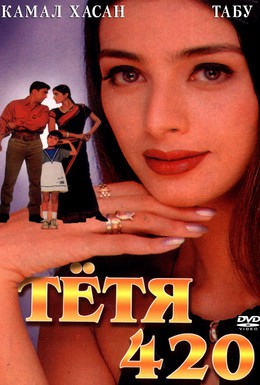Постер фильма Тетя 420 (1997)