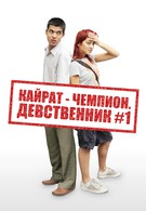 Кайрат-чемпион. Девственник №1 (2009)