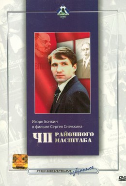 Постер фильма ЧП районного масштаба (1988)