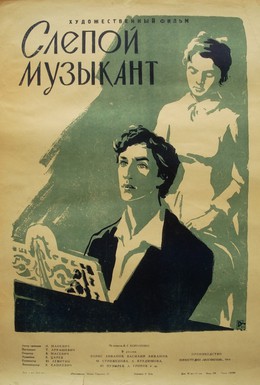 Постер фильма Слепой музыкант (1960)