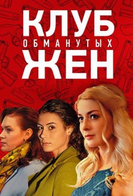 Постер фильма Клуб обманутых жен (2018)