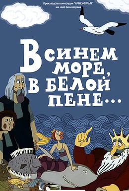 Постер фильма В синем море, в белой пене... (1984)
