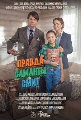 Постер фильма Правда Саманты Смит (2015)