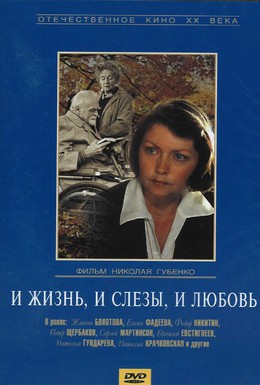Постер фильма И жизнь, и слезы, и любовь (1983)
