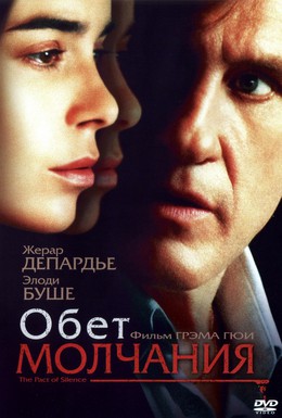 Постер фильма Обет молчания (2003)