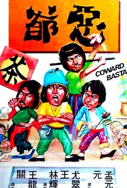 Постер фильма Трусливый ублюдок (1980)
