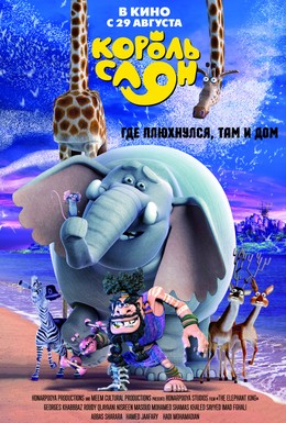 Постер фильма Король Слон (2017)