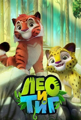 Постер фильма Лео и Тиг (2016)