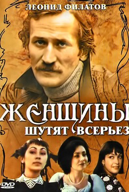 Постер фильма Женщины шутят всерьез (1981)