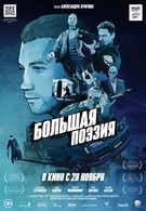 Большая поэзия (2019)