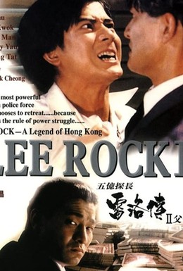 Постер фильма Ли Рок 2 (1991)