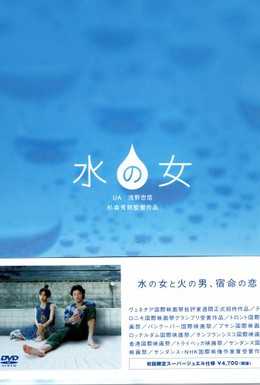 Постер фильма Дочь воды (2002)