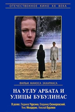 Постер фильма На углу Арбата и улицы Бубулинас (2008)