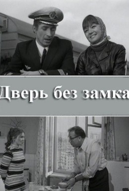 Постер фильма Дверь без замка (1973)