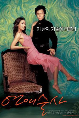 Постер фильма Волшебная любовь (2005)