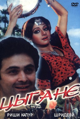 Постер фильма Цыгане (1991)