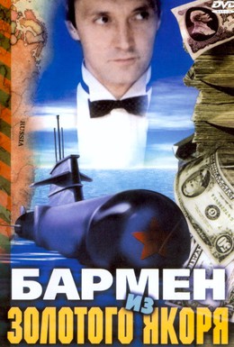 Постер фильма Бармен из «Золотого якоря» (1986)