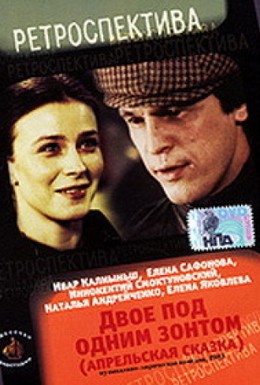 Постер фильма Двое под одним зонтом: Апрельская сказка (1983)