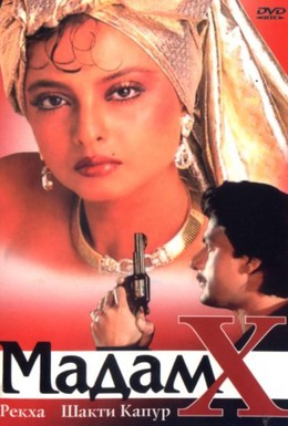 Постер фильма Мадам X (1994)