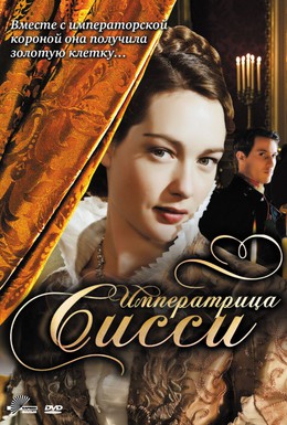 Постер фильма Императрица Сисси (2009)