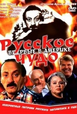 Постер фильма Русское чудо (1994)