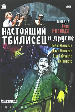 Постер фильма Настоящий тбилисец и другие (1976)