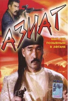 Постер фильма Азиат (1991)