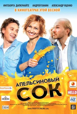 Постер фильма Апельсиновый сок (2010)