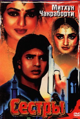 Постер фильма Сестры (1986)
