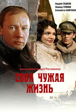 Постер фильма Своя чужая жизнь (2004)