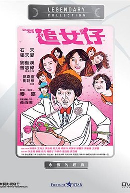 Постер фильма Гоняясь за девушками (1981)