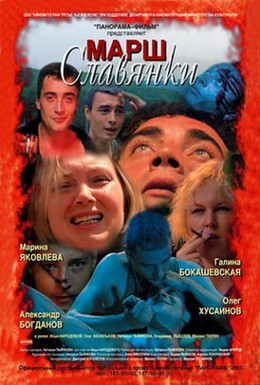 Постер фильма Марш славянки (2003)