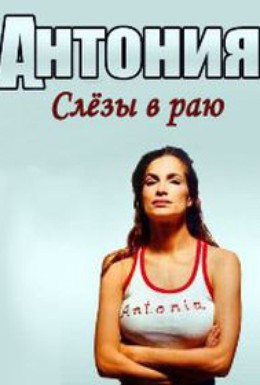 Постер фильма Антония. Слезы в раю (2003)