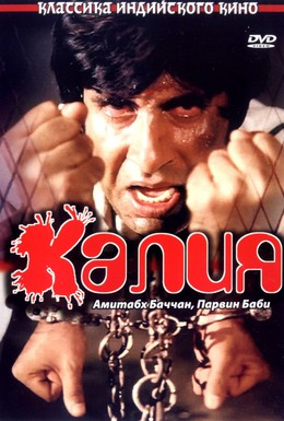 Постер фильма Калия (1981)