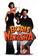 Борис и Наташа (1992)
