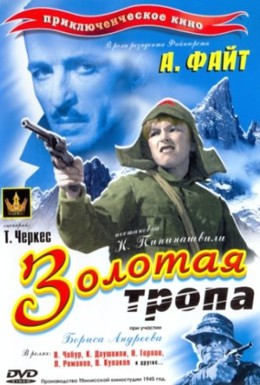 Постер фильма Золотая тропа (1945)