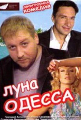 Постер фильма Луна-Одесса (2007)