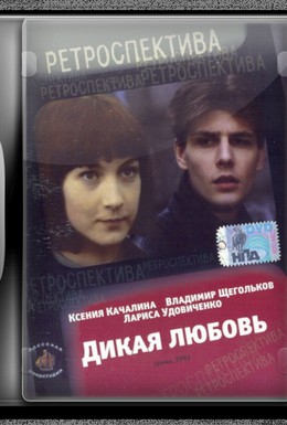 Постер фильма Дикая любовь (1993)