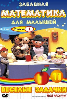 Постер фильма Забавная математика для малышей: Веселые задачки. Уровень 1 (2007)