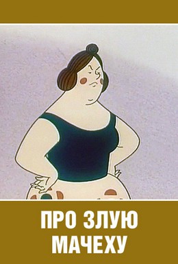Постер фильма Про злую мачеху (1966)