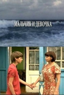 Постер фильма Мальчик и девочка (2010)