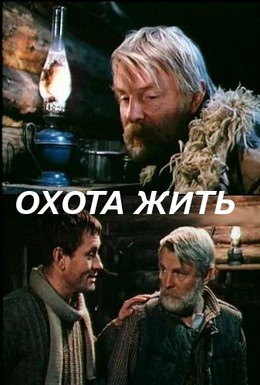 Постер фильма Охота жить (1991)