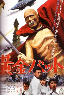 Постер фильма Золотой Нетопырь (1966)