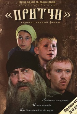 Постер фильма Притчи (2010)