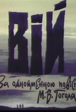 Постер фильма Вий (1996)